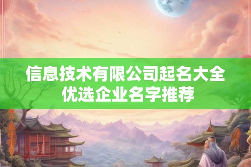 信息技术有限公司起名大全 优选企业名字推荐