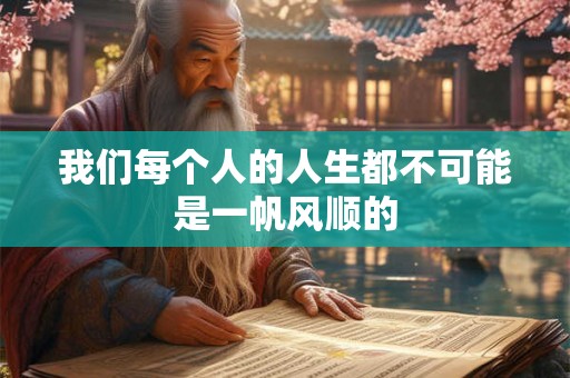我们每个人的人生都不可能是一帆风顺的