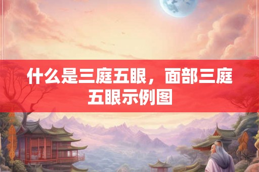 什么是三庭五眼，面部三庭五眼示例图