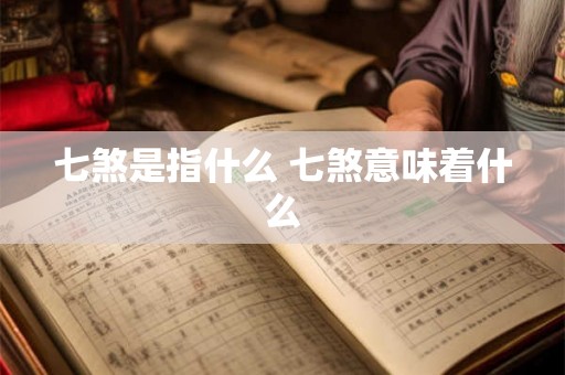 七煞是指什么 七煞意味着什么