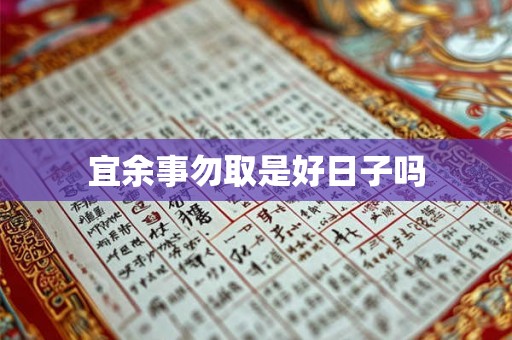 宜余事勿取是好日子吗