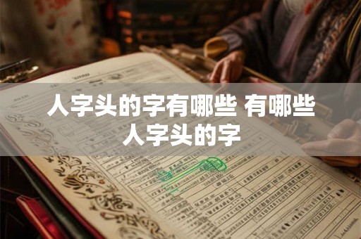 人字头的字有哪些 有哪些人字头的字