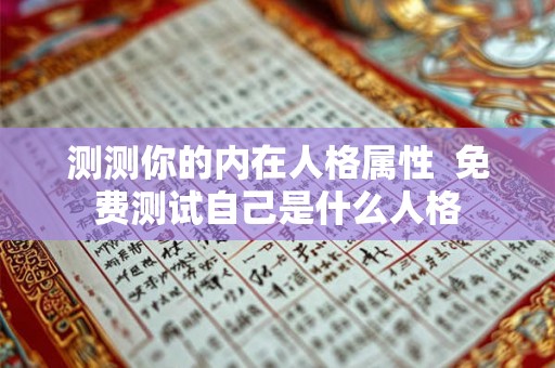 测测你的内在人格属性  免费测试自己是什么人格