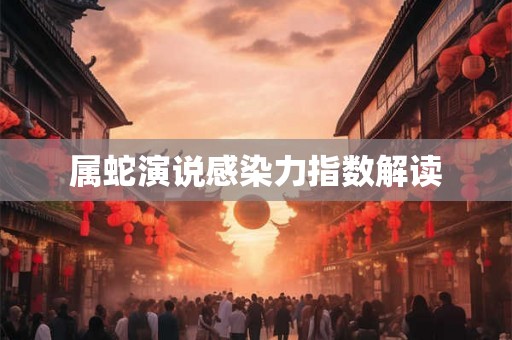 属蛇演说感染力指数解读
