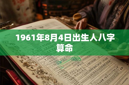 1961年8月4日出生人八字算命