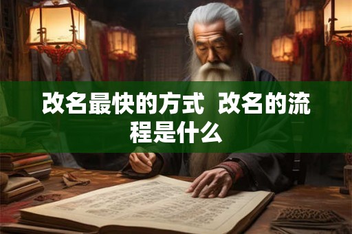 改名最快的方式  改名的流程是什么