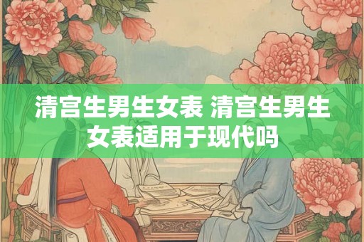 清宫生男生女表 清宫生男生女表适用于现代吗