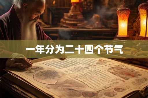 一年分为二十四个节气