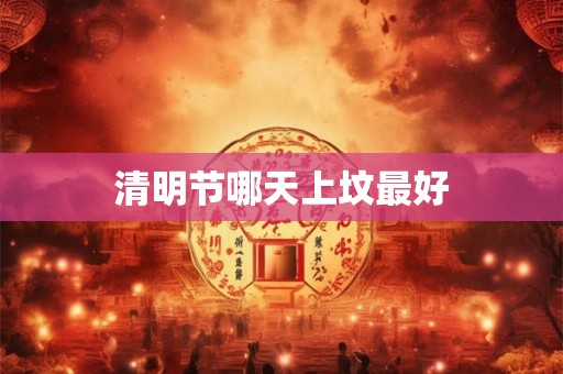 清明节哪天上坟最好