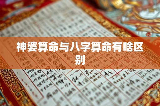 神婆算命与八字算命有啥区别 神婆算命与八字算命有啥区别