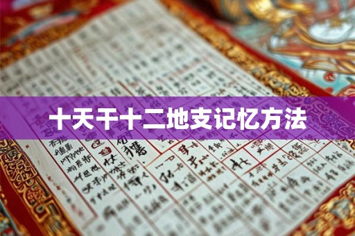 十天干十二地支记忆方法
