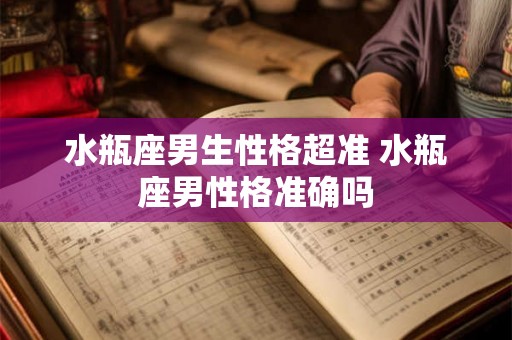 水瓶座男生性格超准 水瓶座男性格准确吗