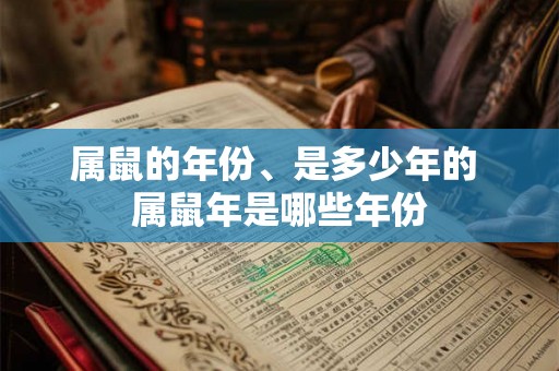 属鼠的年份、是多少年的 属鼠年是哪些年份
