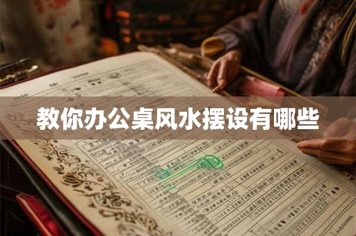 教你办公桌风水摆设有哪些