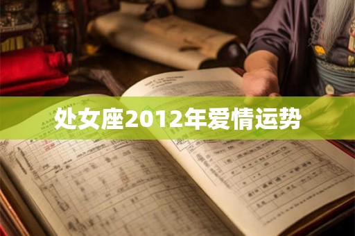 处女座2012年爱情运势