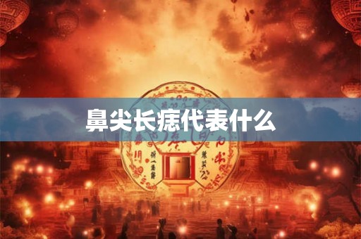 鼻尖长痣代表什么