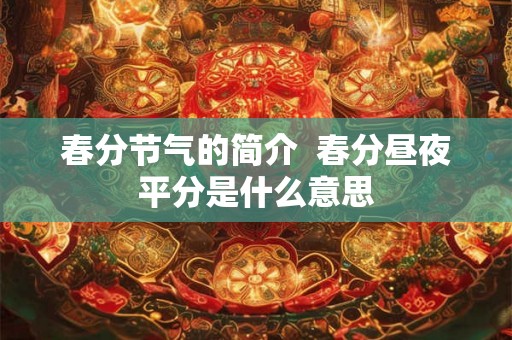 春分节气的简介  春分昼夜平分是什么意思