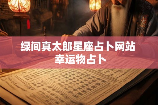 绿间真太郎星座占卜网站  幸运物占卜