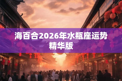 海百合2026年水瓶座运势精华版