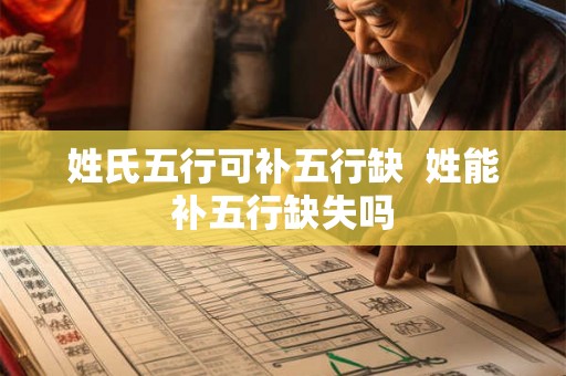 姓氏五行可补五行缺  姓能补五行缺失吗