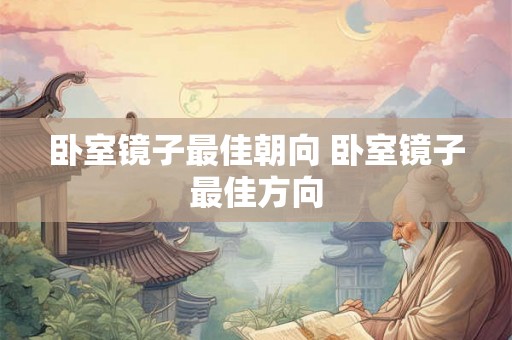 卧室镜子最佳朝向 卧室镜子最佳方向