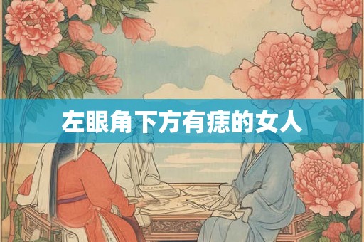 左眼角下方有痣的女人