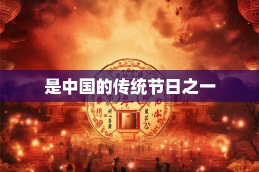 是中国的传统节日之一