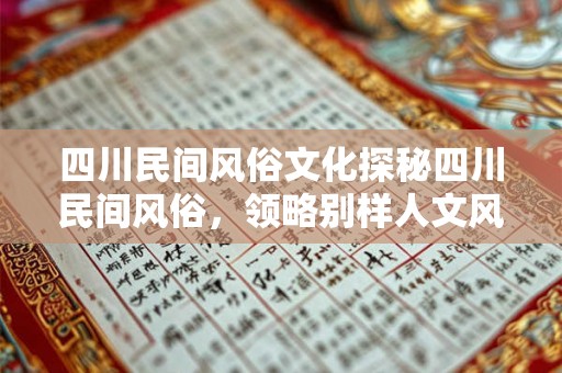 四川民间风俗文化探秘四川民间风俗，领略别样人文风情！