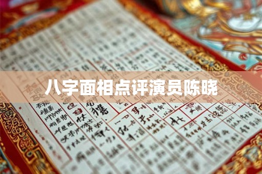 八字面相点评演员陈晓