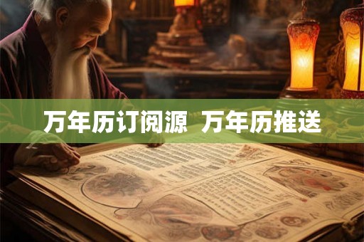 万年历订阅源  万年历推送
