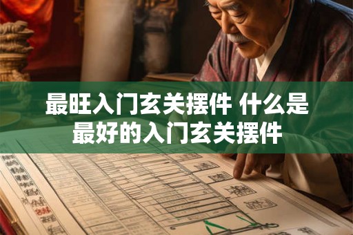 最旺入门玄关摆件 什么是最好的入门玄关摆件