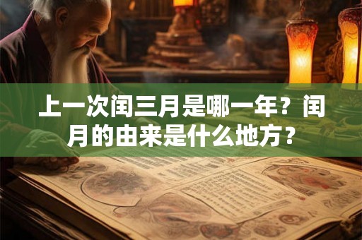上一次闰三月是哪一年？闰月的由来是什么地方？