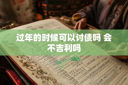 过年的时候可以讨债吗 会不吉利吗