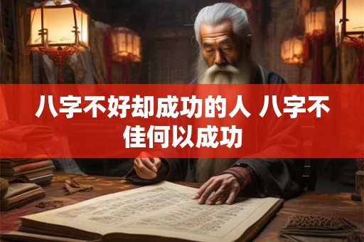 八字不好却成功的人 八字不佳何以成功