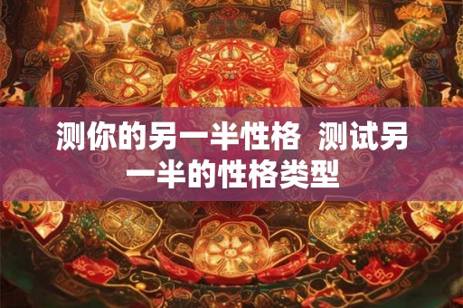 测你的另一半性格  测试另一半的性格类型