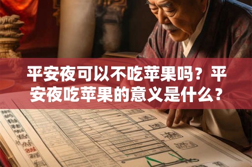 平安夜可以不吃苹果吗？平安夜吃苹果的意义是什么？