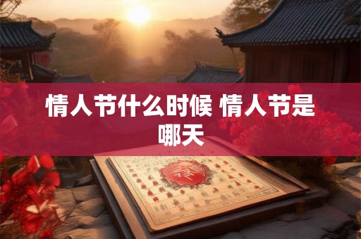 情人节什么时候 情人节是哪天
