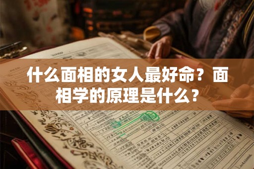 什么面相的女人最好命？面相学的原理是什么？