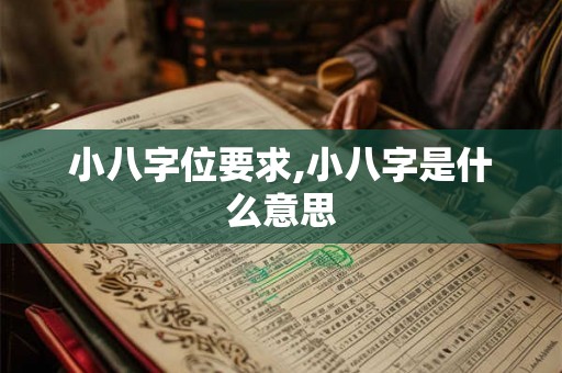 小八字位要求,小八字是什么意思 小八字位要求,小八字是什么意思