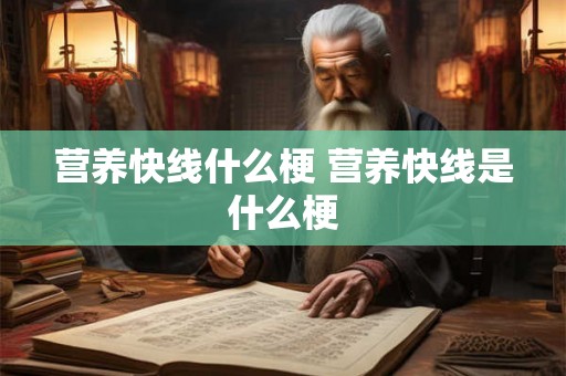 营养快线什么梗 营养快线是什么梗