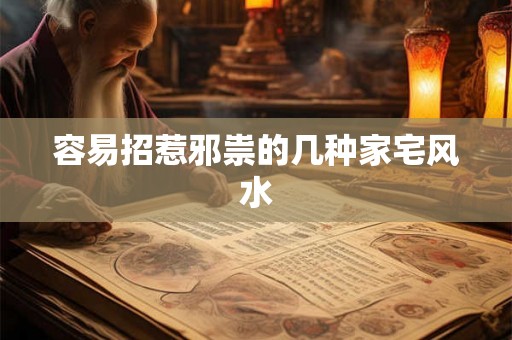 容易招惹邪祟的几种家宅风水