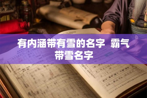 有内涵带有雪的名字  霸气带雪名字