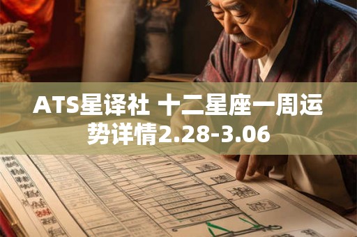 ATS星译社 十二星座一周运势详情2.28-3.06