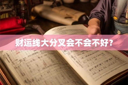 财运线大分叉会不会不好？
