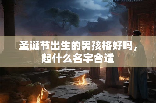 圣诞节出生的男孩格好吗，起什么名字合适