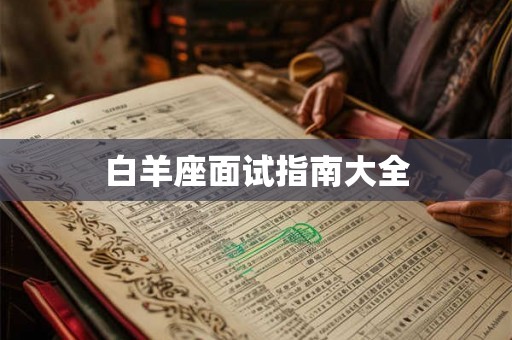 白羊座面试指南大全