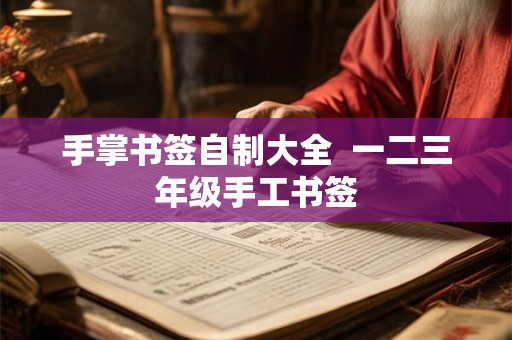 手掌书签自制大全 一二三年级手工书签 手掌书签自制大全 一二三年级手工书签