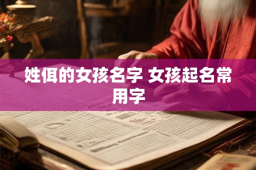 姓佴的女孩名字 女孩起名常用字