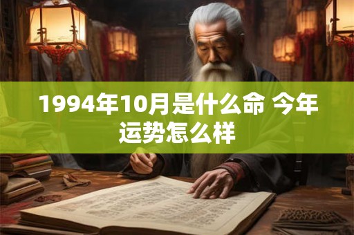 1994年10月是什么命 今年运势怎么样