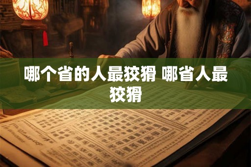 哪个省的人最狡猾 哪省人最狡猾